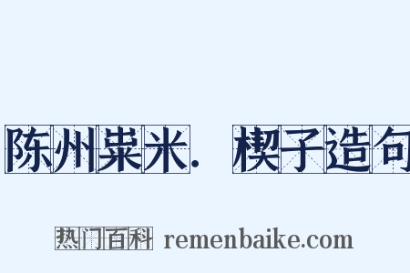 陈州粜米．楔子造句是什么意思的图片